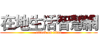 在地生活智慧網 (attack on titan)