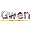 Ｇｗｅｎ (gwen)