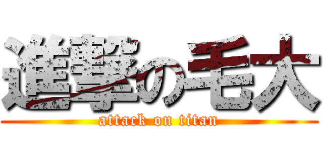 進撃の毛大 (attack on titan)