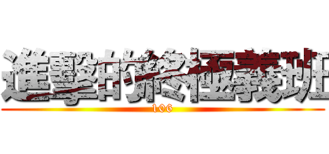 進擊的終極義班 (106)