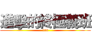 進擊的終極義班 (106)