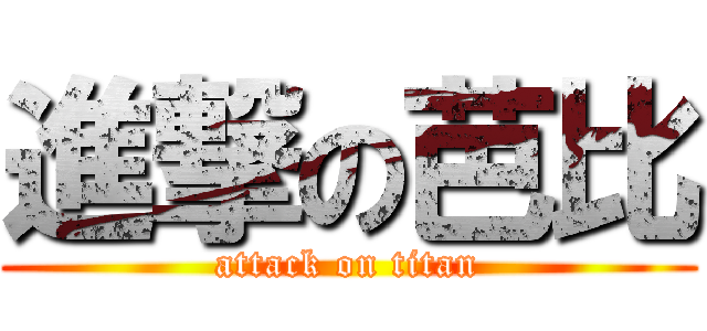 進撃の芭比 (attack on titan)