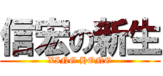 信宏の新生 (XING HONG)