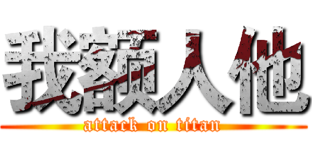 我额人他 (attack on titan)