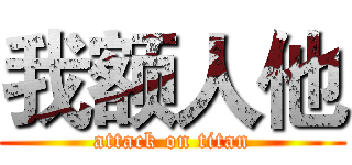 我额人他 (attack on titan)