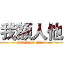 我额人他 (attack on titan)