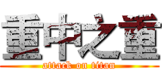 重中之重 (attack on titan)