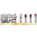 復活！！！！ ((*'ω'*))