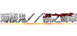 薄櫻鬼／／櫻之雪華 (attack on titan)