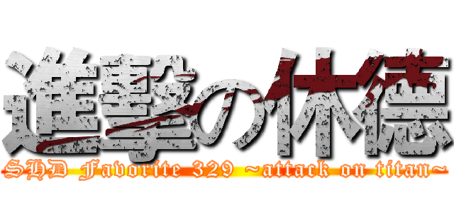 進擊の休德 ( SHD Favorite 329 ~attack on titan~)