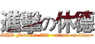 進擊の休德 ( SHD Favorite 329 ~attack on titan~)