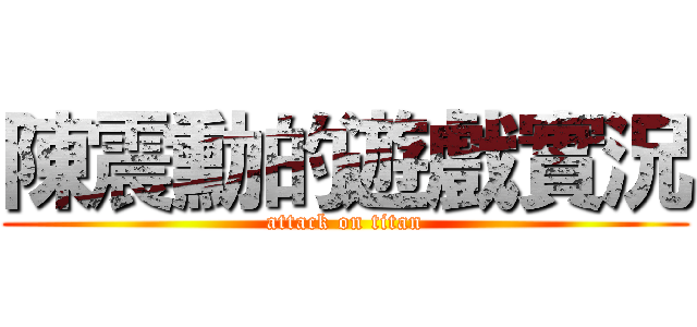 陳震勳的遊戲實況 (attack on titan)