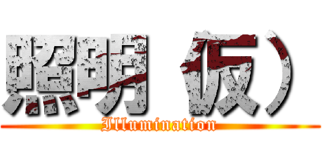 照明（仮） (Illumination)