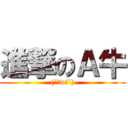 進撃のＡ牛 ((´。w。`))