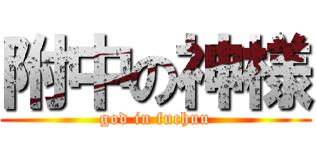 附中の神様 (god in fuchuu)
