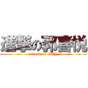 進撃の郭喜悦 (attack on GXY)