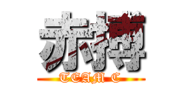 赤搏 (TEAM C)