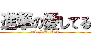 進撃の愛してる (attack on titan)