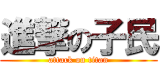 進撃の子民 (attack on titan)