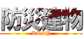 防災建物 (KSSY)