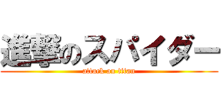 進撃のスパイダー (attack on titan)
