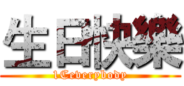 生日快樂 (1Ceverybody)