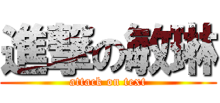 進撃の敏琳 (attack on text)