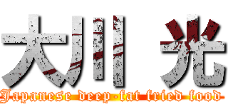 大川 光 (Japanese deep-fat fried food)