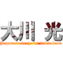 大川 光 (Japanese deep-fat fried food)