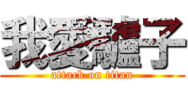 我愛驢子 (attack on titan)