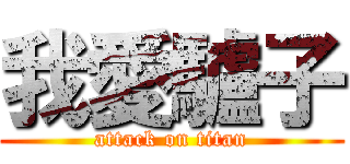 我愛驢子 (attack on titan)