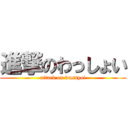 進撃のわっしょい (attack on wassyoi)