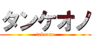 タンケオノ (takeono)