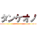 タンケオノ (takeono)