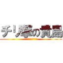 チリ撃の貴島 (チリチリチリチリチリ)