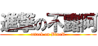 進撃の不露阿 (attack on BlueR)