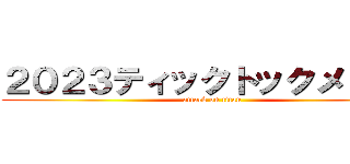 ２０２３ティックトックメドレー (attack on titan)