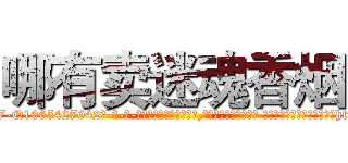 哪有卖迷魂香烟 (哪有卖迷魂香烟【电-话151x68344x817-Q1065427042元-吉-药-业】我们做的是长期生意,靠的是老客户长期支持 哪有卖迷魂香烟在发表了一篇http://sngk.net/HYtm2V

参考消息网我们做的是长期生意,靠的是老客户长期支持也许我们早该意识到，就连鲍勃·霍斯金斯（金球奖戏剧类电影男主角 
)