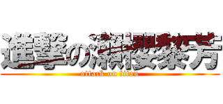 進撃の瀨櫻黎芳 (attack on titan)