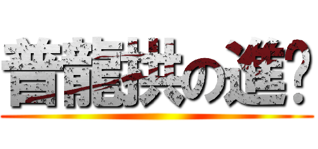 普龍拱の進擊 ()