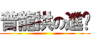 普龍拱の進擊 ()