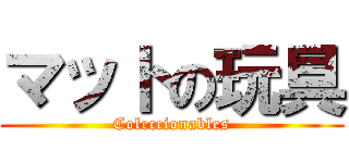 マットの玩具 (Coleccionables)