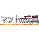 マットの玩具 (Coleccionables)