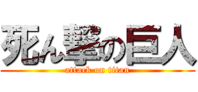 死ん撃の巨人 (attack on titan)