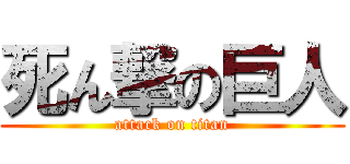 死ん撃の巨人 (attack on titan)