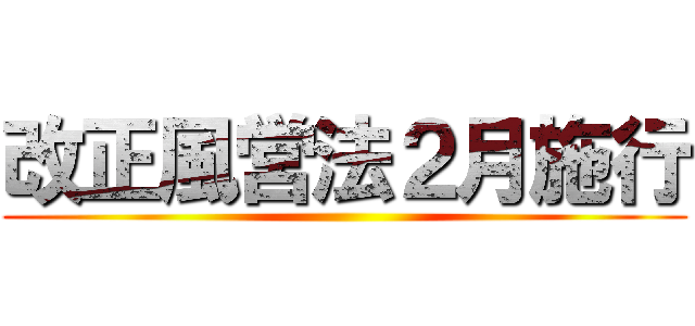 改正風営法２月施行 ()