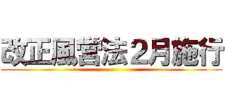 改正風営法２月施行 ()