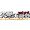 笑撃の優雅 (Roar of laughter on Yuga)