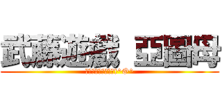 武藤遊戲 亞圖母 (請大家給我們一個讚!^O^)