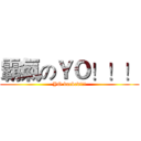 霸氣のＹＯ！！！ (YO backed!!!)